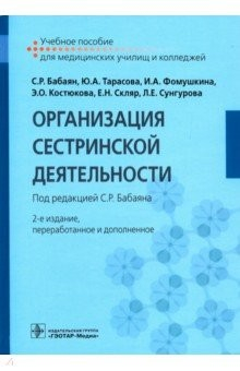 книга Организация сестринской деятельности. Учебное пособие