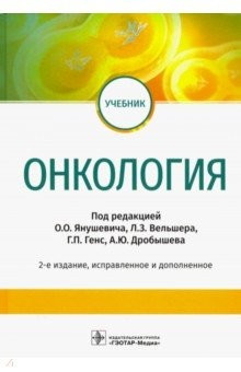 Книга Онкология. Учебник ВУЗ на ReadRate.com книга Онкология. Учебник ВУЗ