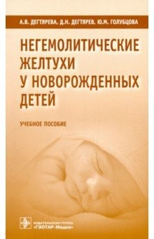 Книга Негемолитические желтухи у новорожденных детей на ReadRate.com книга Негемолитические желтухи у новорожденных детей