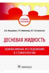 книга Десневая жидкость. Неинвазивные исследования