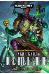 книга Фабий Байл. Повелитель клонов