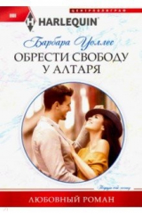 книга Обрести свободу у алтаря