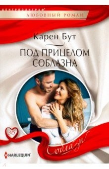 Книга Под прицелом соблазна на ReadRate.com книга Под прицелом соблазна