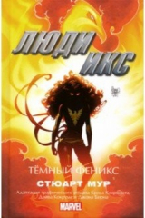 книга Люди Икс. Темный Феникс