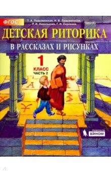 Книга Детская риторика в рассказах и рисунках. 1 класс. Учебная тетрадь. В 2-х частях. Часть 2. ФГОС на ReadRate.com книга Детская риторика в рассказах и рисунках. 1 класс. Учебная тетрадь. В 2-х частях. Часть 2. ФГОС