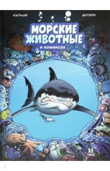 Книга Морские животные в комиксах. Том 1 на ReadRate.com книга Морские животные в комиксах. Том 1