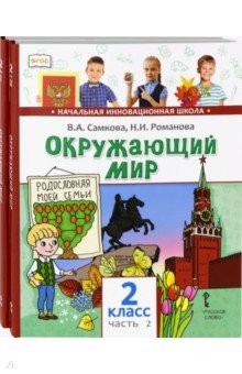 Книга Окружающий мир.2 класс. Учебник. В 2-х частях. ФГОС на ReadRate.com книга Окружающий мир.2 класс. Учебник. В 2-х частях. ФГОС