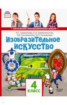 Книга Изобразительное искусство. 4 класс. Учебник. ФГОС на ReadRate.com книга Изобразительное искусство. 4 класс. Учебник. ФГОС