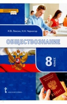 книга Обществознание. 8 класс. Учебник. ФГОС
