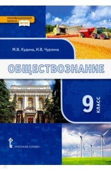 Книга Обществознание. 9 класс. Учебник. ФГОС на ReadRate.com книга Обществознание. 9 класс. Учебник. ФГОС