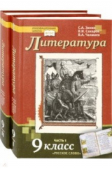 книга Литература. 9 класс. Учебник. Комплект в 2-х частях. ФГОС