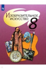 Книга Изобразительное искусство. 8 класс. Учебник. ФП на ReadRate.com книга Изобразительное искусство. 8 класс. Учебник. ФП