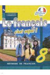 книга Французский язык. 8 класс. Учебник. ФП. ФГОС