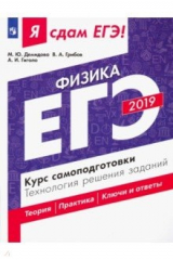 книга ЕГЭ 2019. Физика. Курс самоподготовки. Технология решения заданий. Теория. Практика. Ключи и ответы