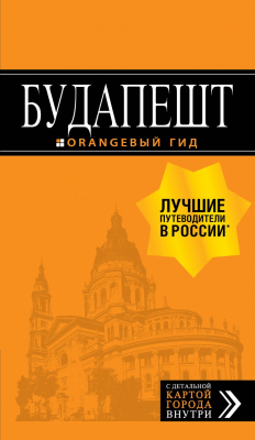 Книга Будапешт: путеводитель + карта. 9-е изд., испр. и доп. на ReadRate.com книга Будапешт: путеводитель + карта. 9-е изд., испр. и доп.