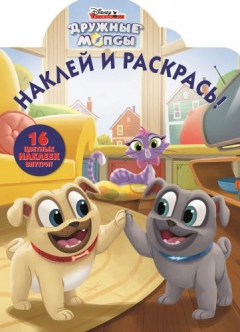 Книга Дружные мопсы. НР № 19008. Наклей и раскрась на ReadRate.com книга Дружные мопсы. НР № 19008. Наклей и раскрась