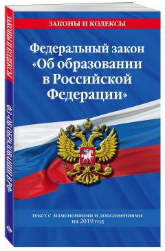 Книга Федеральный закон "Об образовании в Российской Федерации": текст с изм. и доп. на 2019 год на ReadRate.com книга Федеральный закон "Об образовании в Российской Федерации": текст с изм. и доп. на 2019 год