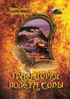 книга Траектория полета совы