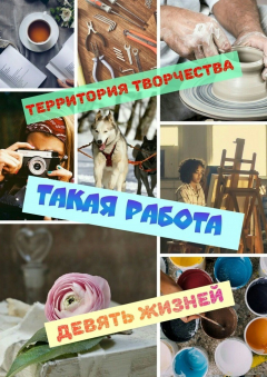 Книга Такая работа. Девять Жизней на ReadRate.com книга Такая работа. Девять Жизней