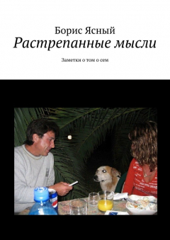 Книга Растрепанные мысли. Заметки о том о сем на ReadRate.com книга Растрепанные мысли. Заметки о том о сем