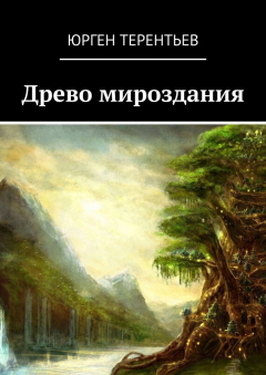 Книга Древо мироздания на ReadRate.com книга Древо мироздания