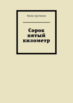 Книга Сорок пятый километр на ReadRate.com книга Сорок пятый километр