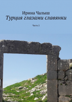 Книга Турция глазами славянки. Часть 2 на ReadRate.com книга Турция глазами славянки. Часть 2