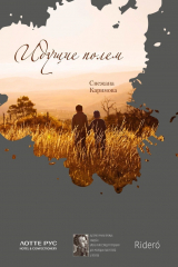 книга Идущие полем