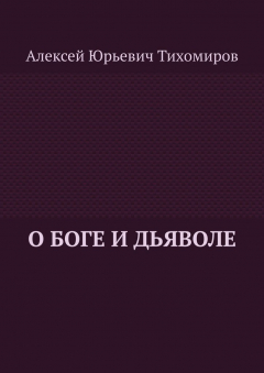 Книга О Боге и Дьяволе на ReadRate.com книга О Боге и Дьяволе