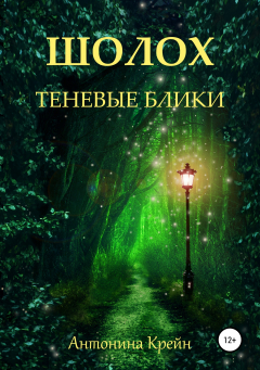 Книга Шолох. Теневые блики на ReadRate.com книга Шолох. Теневые блики
