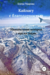 книга Кайласу с благодарностью