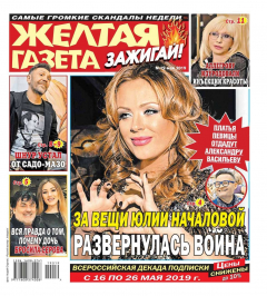 Книга Желтая Газета. Зажигай! 19-2019 на ReadRate.com книга Желтая Газета. Зажигай! 19-2019
