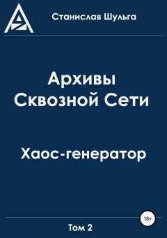 Книга Архивы Сквозной Сети. Том 2. Хаос-генератор на ReadRate.com книга Архивы Сквозной Сети. Том 2. Хаос-генератор