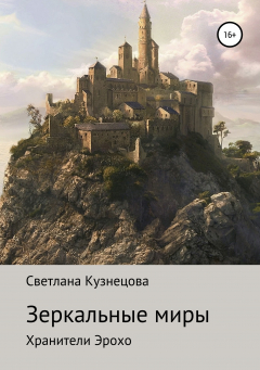Книга Зеркальные миры. Хранители Эрохо на ReadRate.com книга Зеркальные миры. Хранители Эрохо