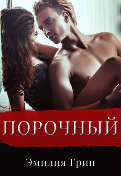 Книга Порочный на ReadRate.com книга Порочный