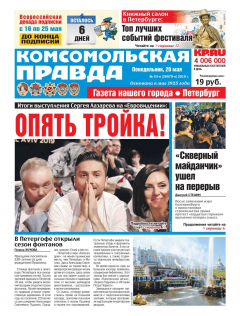 Книга Комсомольская Правда. Санкт-Петербург 53п-2019 на ReadRate.com книга Комсомольская Правда. Санкт-Петербург 53п-2019
