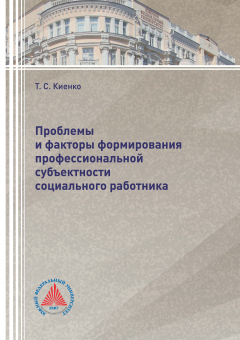 Книга Проблемы и факторы формирования профессиональной субъектности социального работника на ReadRate.com книга Проблемы и факторы формирования профессиональной субъектности социального работника