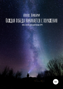 Книга Каждая победа начинается с поражения на ReadRate.com книга Каждая победа начинается с поражения