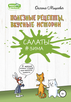 Книга САЛАТЫ#ЗИМА. Полезные рецепты, Вкусные истории. на ReadRate.com книга САЛАТЫ#ЗИМА. Полезные рецепты, Вкусные истории.