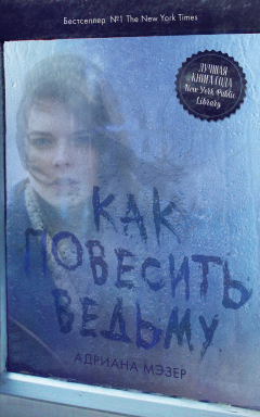Книга Как повесить ведьму на ReadRate.com книга Как повесить ведьму