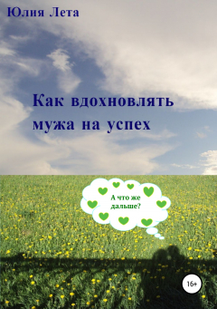Книга Как вдохновлять мужа на успех на ReadRate.com книга Как вдохновлять мужа на успех
