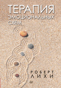 Книга Терапия эмоциональных схем на ReadRate.com книга Терапия эмоциональных схем