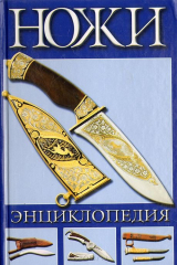 книга Ножи. Энциклопедия