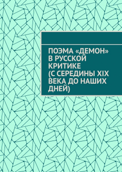Книга Поэма «Демон» в русской критике (с середины XIX века до наших дней) на ReadRate.com книга Поэма «Демон» в русской критике (с середины XIX века до наших дней)