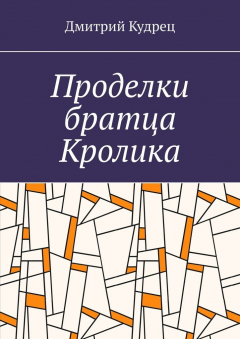 Книга Проделки братца Кролика на ReadRate.com книга Проделки братца Кролика