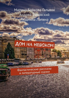 Книга Дом на Невском. Фантастические рассказы и литературные сказки на ReadRate.com книга Дом на Невском. Фантастические рассказы и литературные сказки