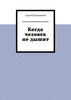 Книга Когда человек не дышит на ReadRate.com книга Когда человек не дышит