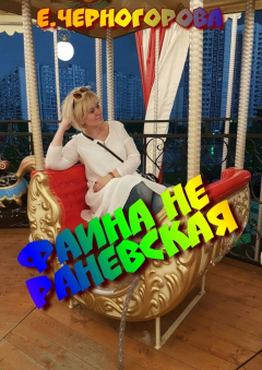Книга Фаина не Раневская на ReadRate.com книга Фаина не Раневская