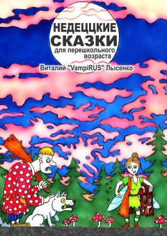 Книга Недеццкие сказки для перешкольного возраста на ReadRate.com книга Недеццкие сказки для перешкольного возраста