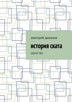 Книга История Ската. Единство на ReadRate.com книга История Ската. Единство